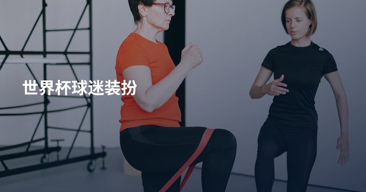 世界杯球迷装扮