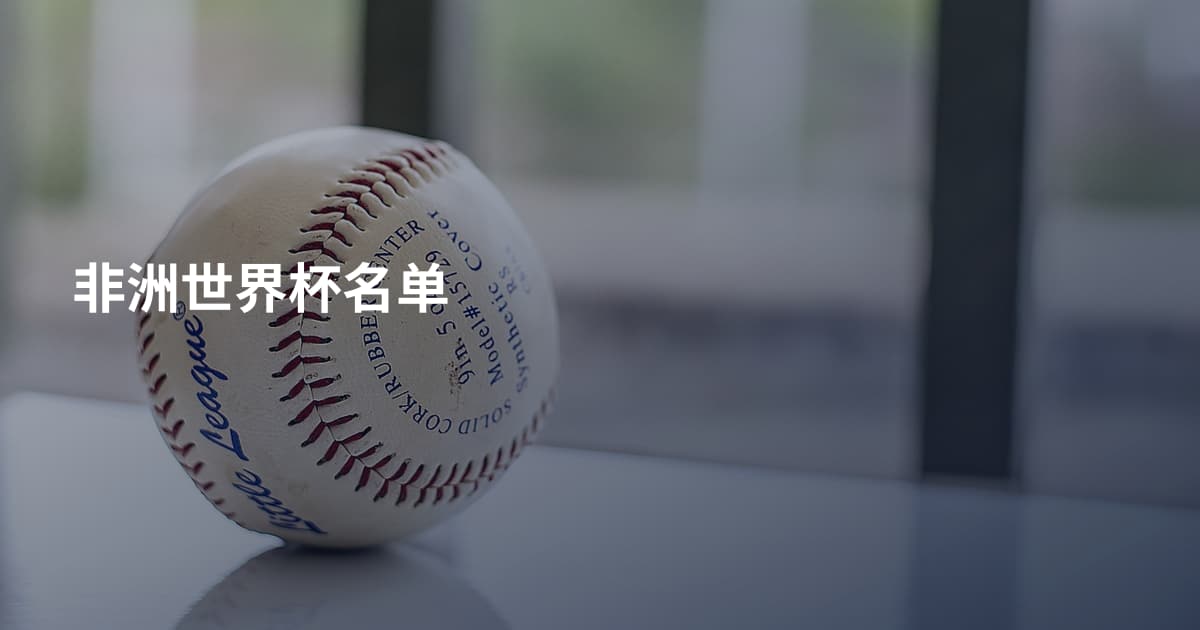 非洲世界杯名单