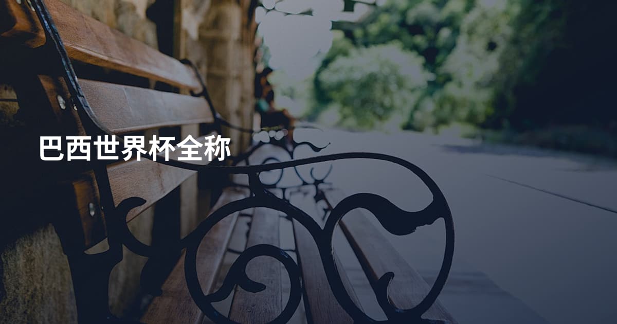 巴西世界杯全称