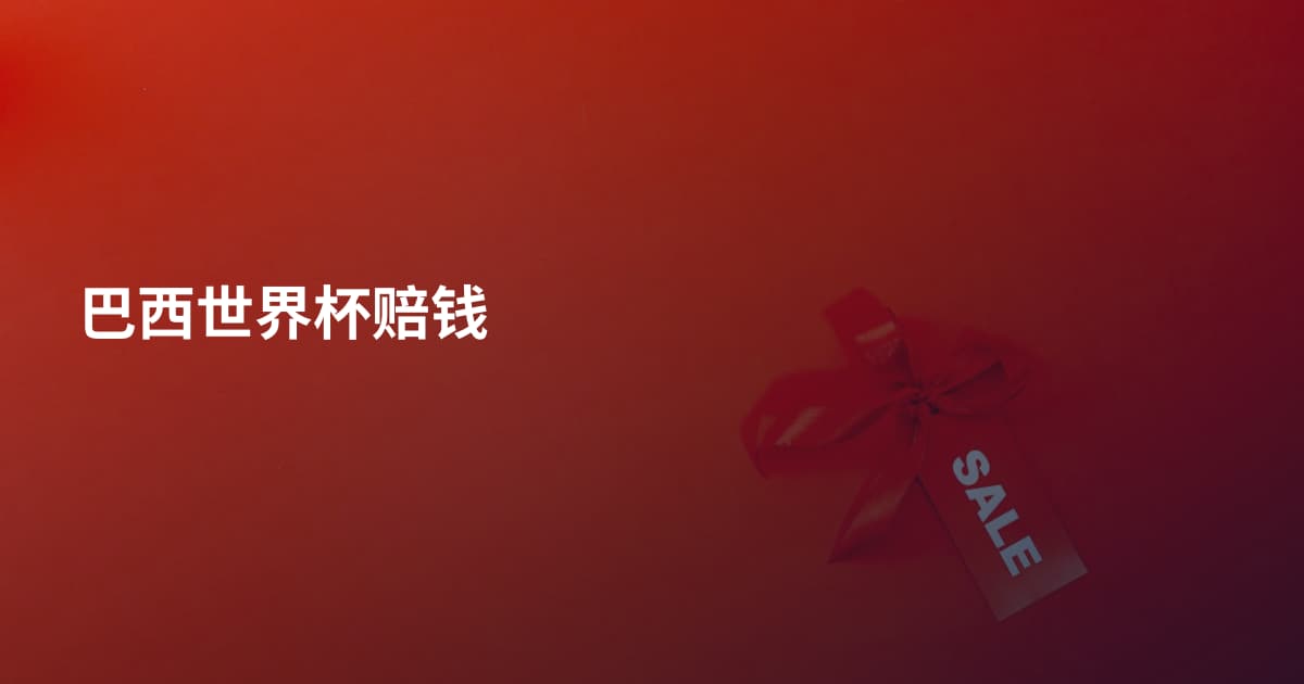 巴西世界杯赔钱