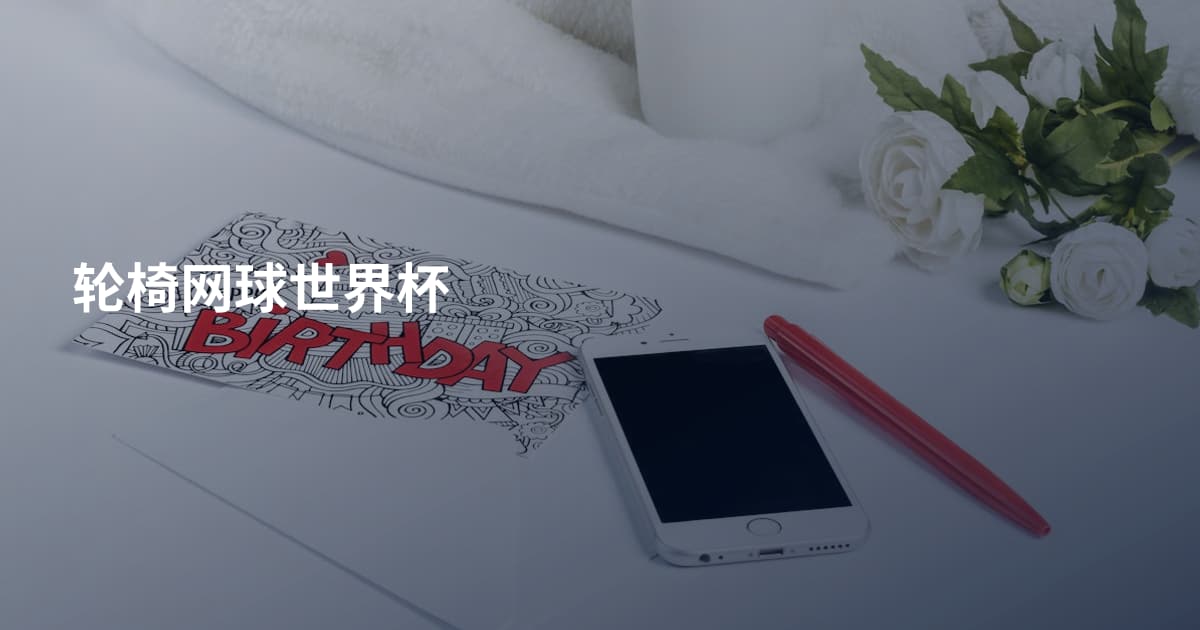 轮椅网球世界杯
