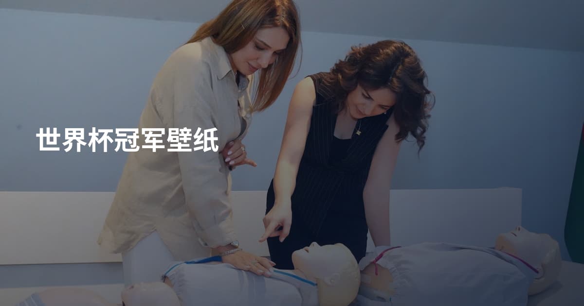 世界杯冠军壁纸