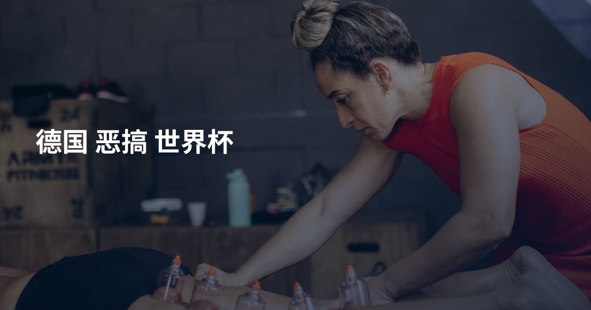 德国 恶搞 世界杯