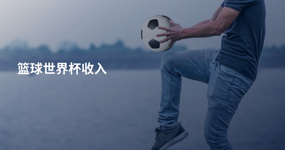 篮球世界杯收入
