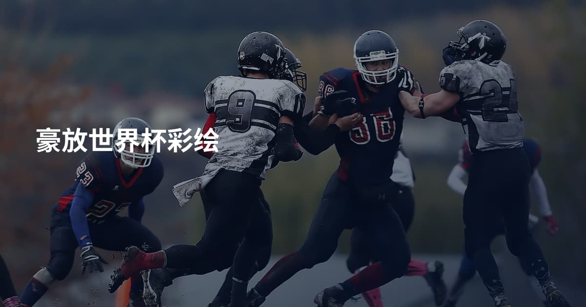 豪放世界杯彩绘