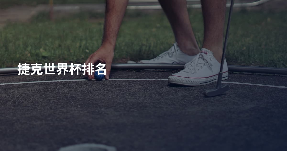 捷克世界杯排名