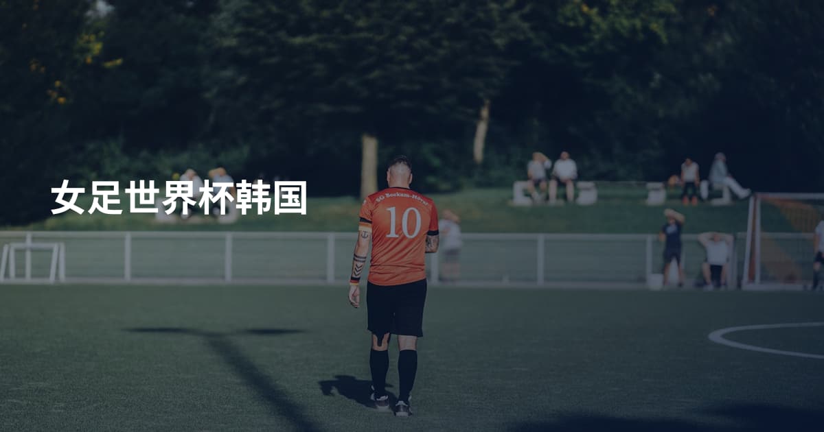 女足世界杯韩国