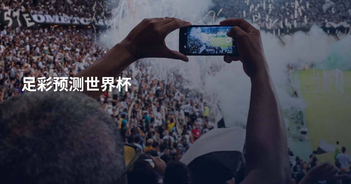 足彩预测世界杯