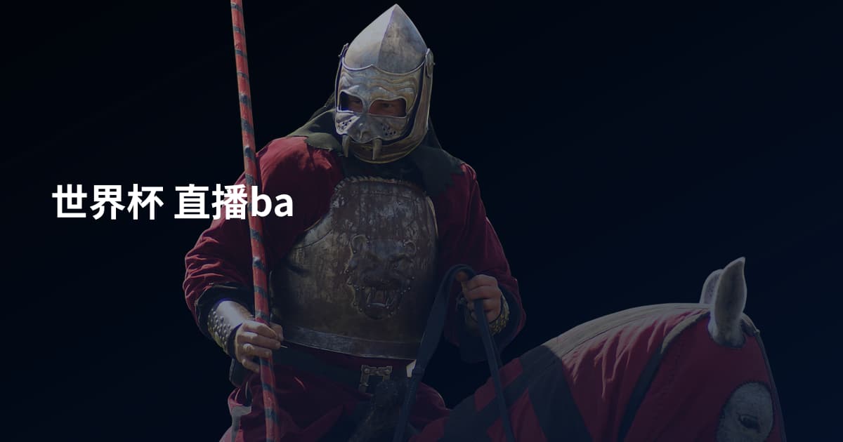 世界杯 直播ba