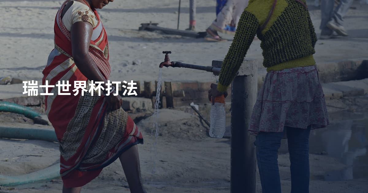 瑞士世界杯打法