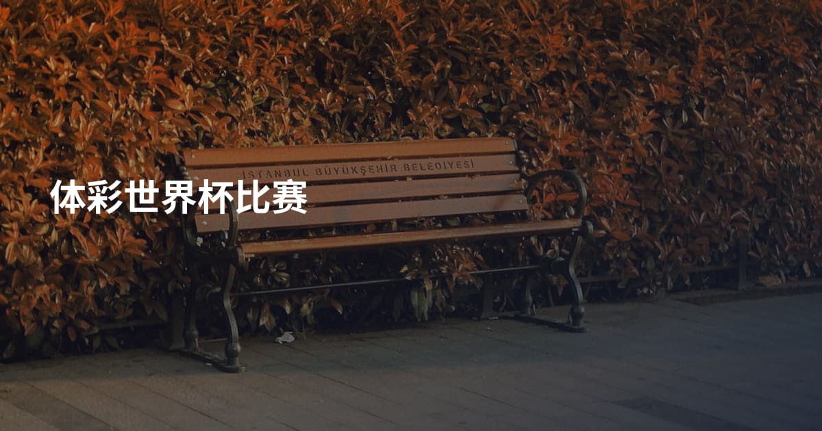 体彩世界杯比赛