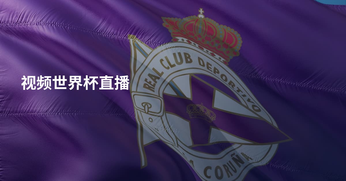 视频世界杯直播