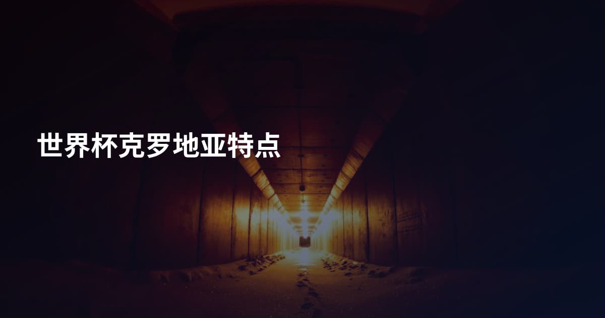 世界杯克罗地亚特点