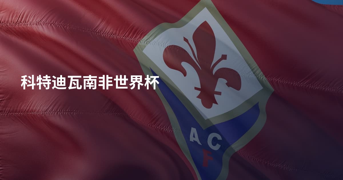 科特迪瓦南非世界杯