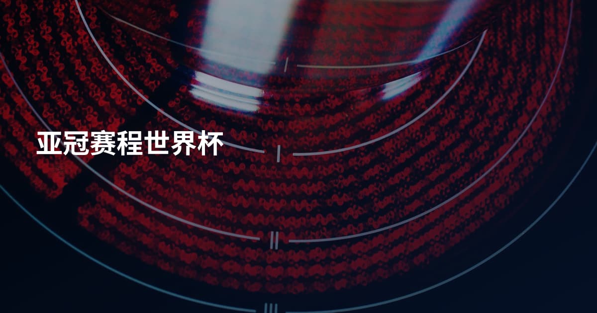亚冠赛程世界杯