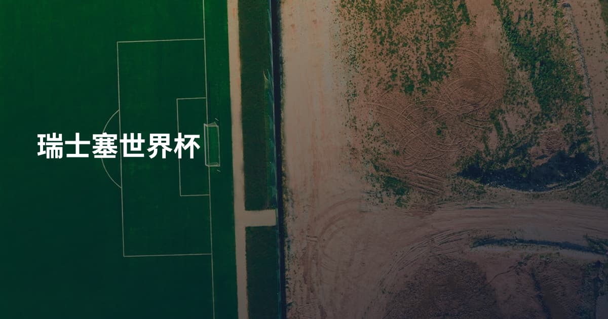 瑞士塞世界杯
