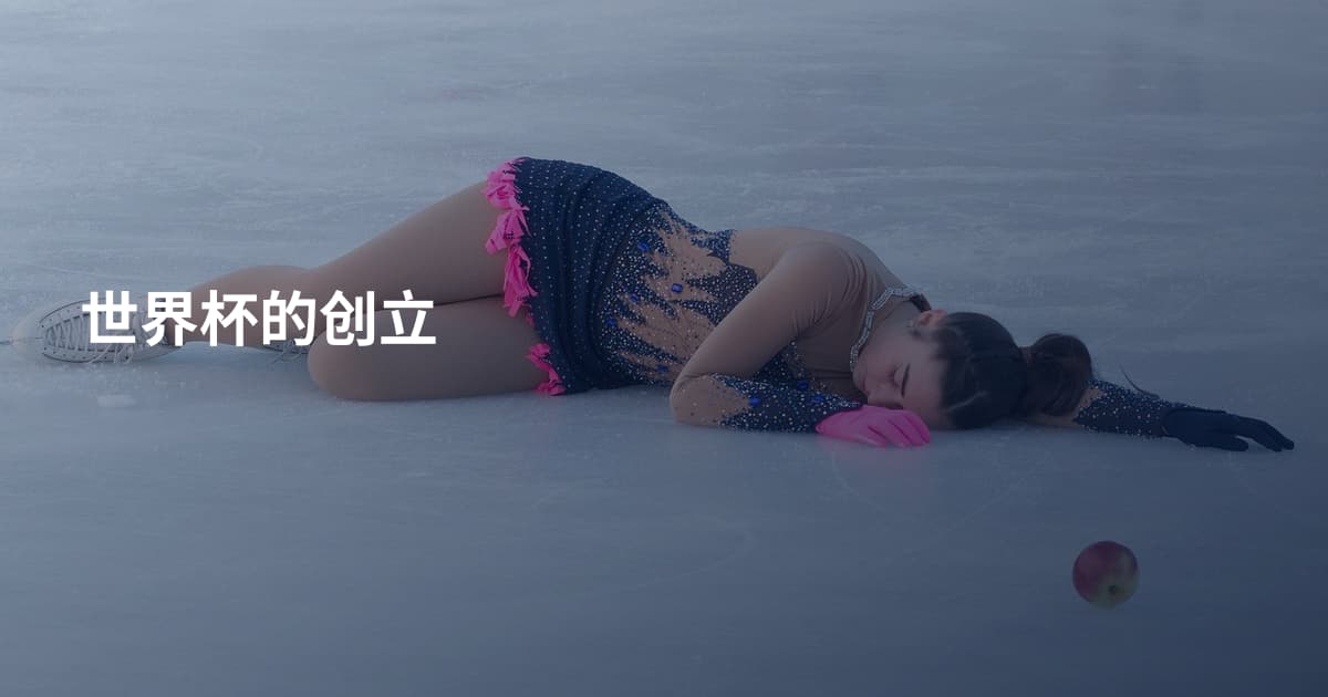 世界杯的创立