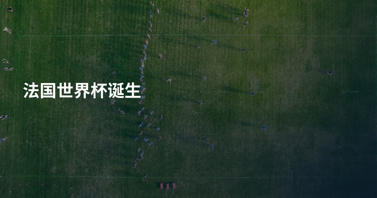 法国世界杯诞生
