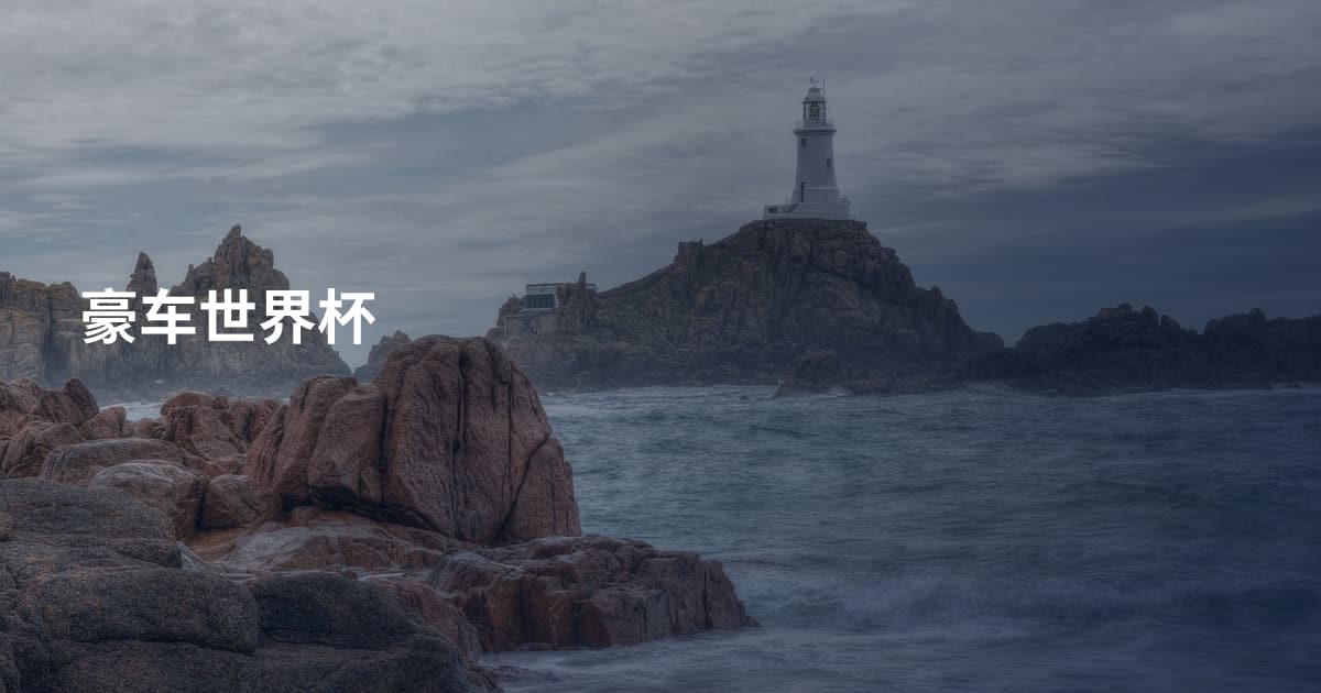 豪车世界杯