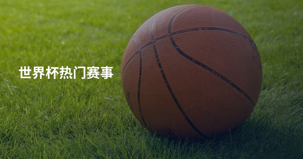 世界杯热门赛事