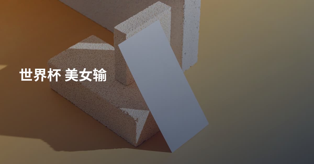世界杯 美女输
