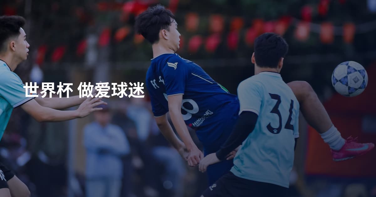 世界杯 做爱球迷