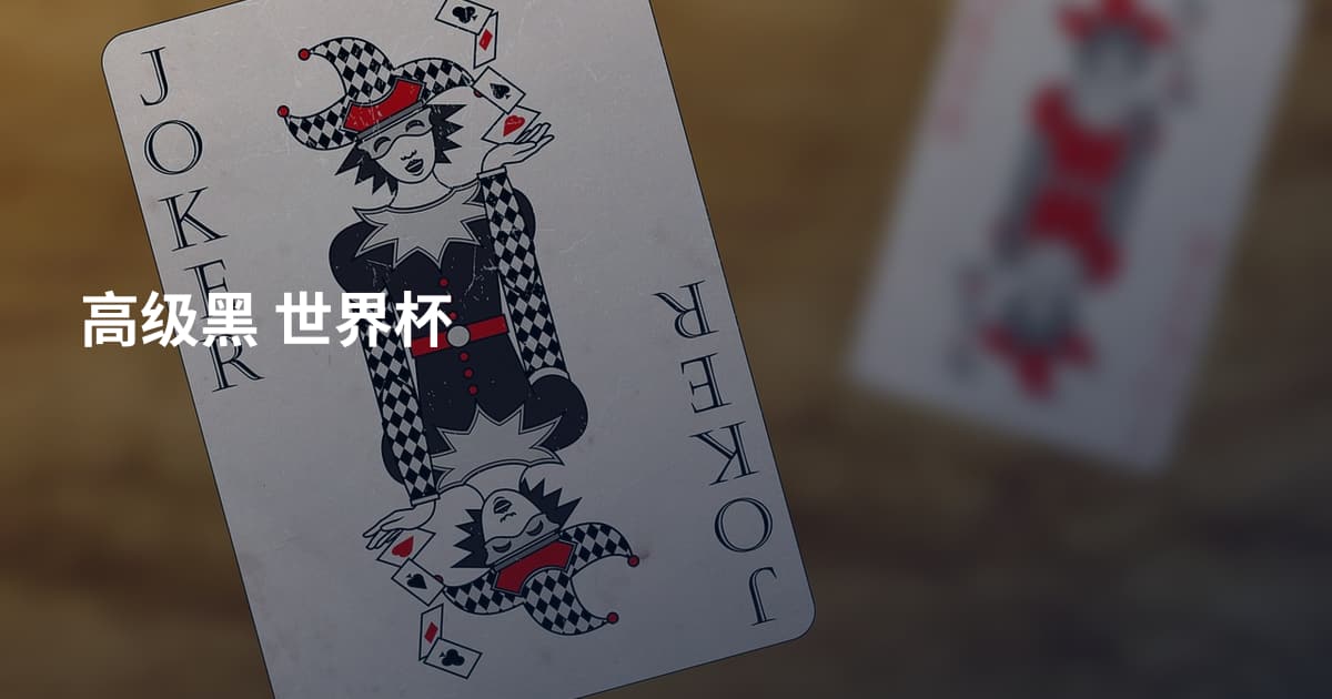 高级黑 世界杯