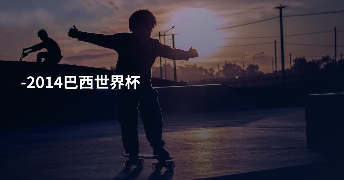 -2014巴西世界杯