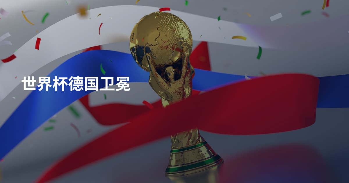 世界杯德国卫冕