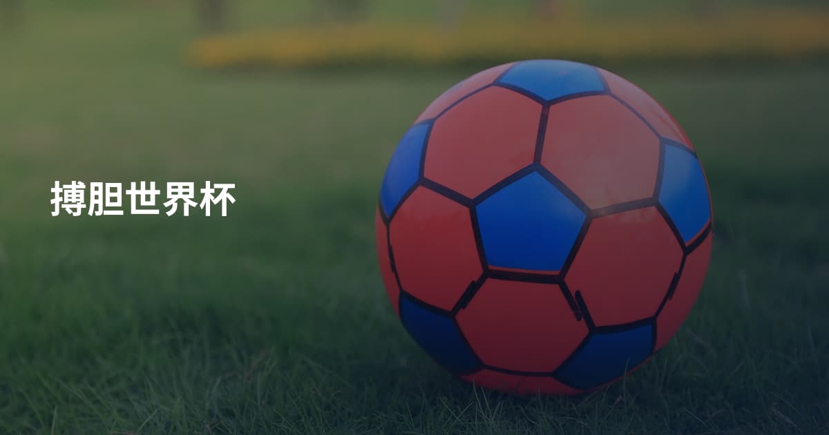 搏胆世界杯