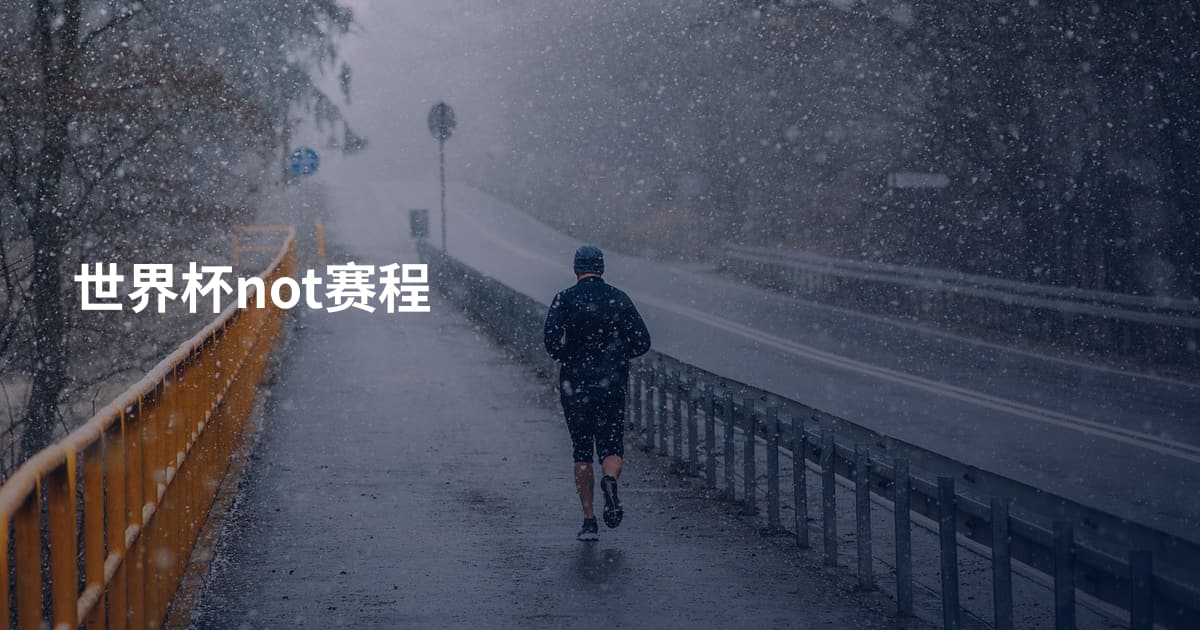 世界杯not赛程