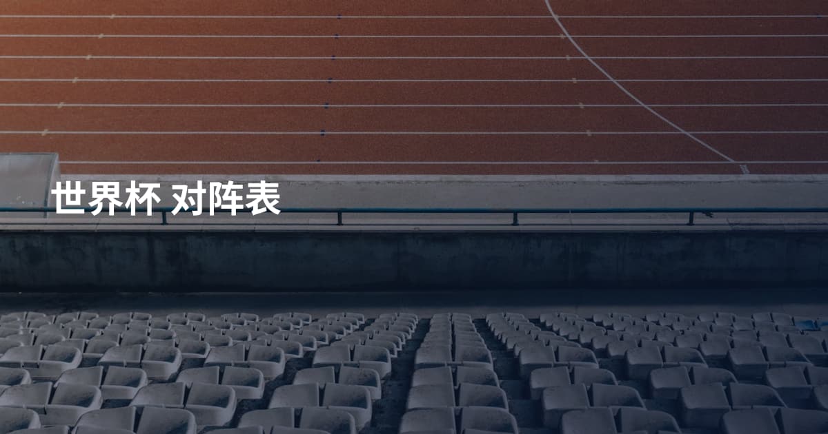 世界杯 对阵表