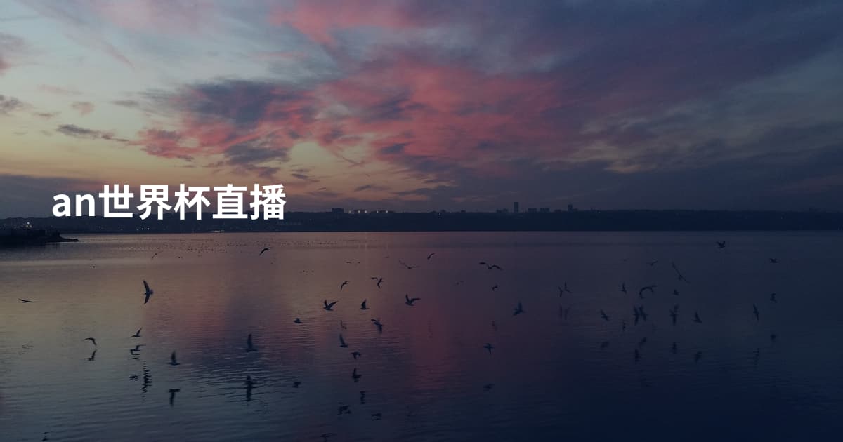 an世界杯直播
