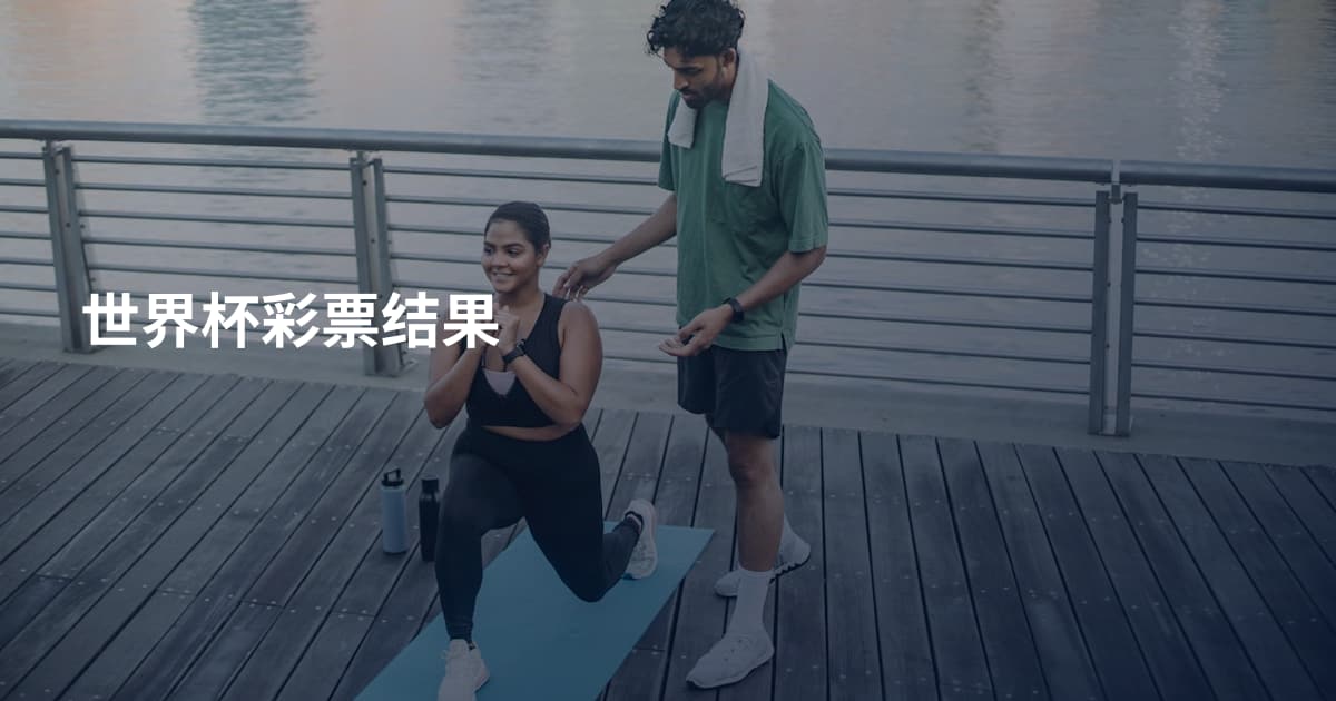 世界杯彩票结果