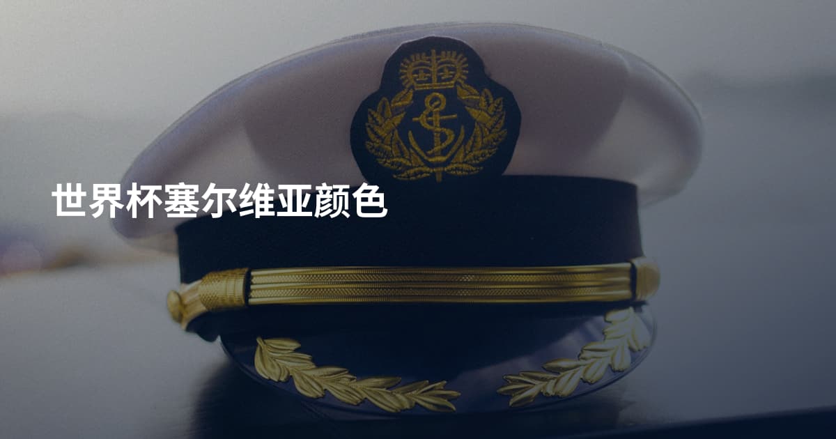 世界杯塞尔维亚颜色
