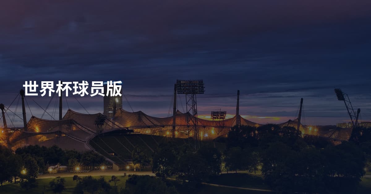 世界杯球员版