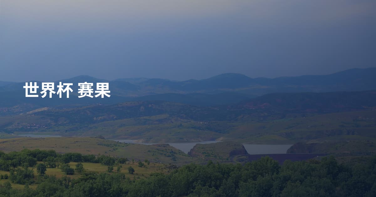 世界杯 赛果