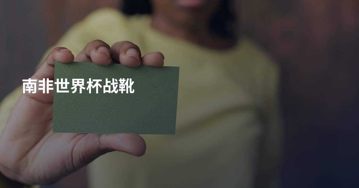 南非世界杯战靴