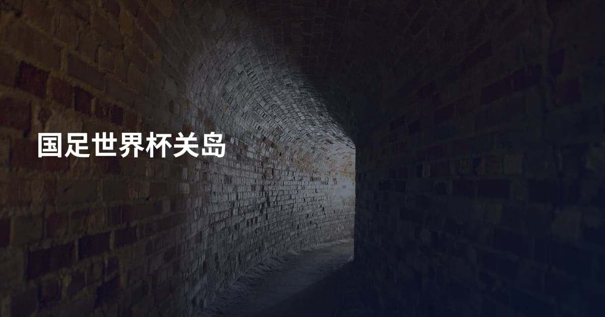 国足世界杯关岛