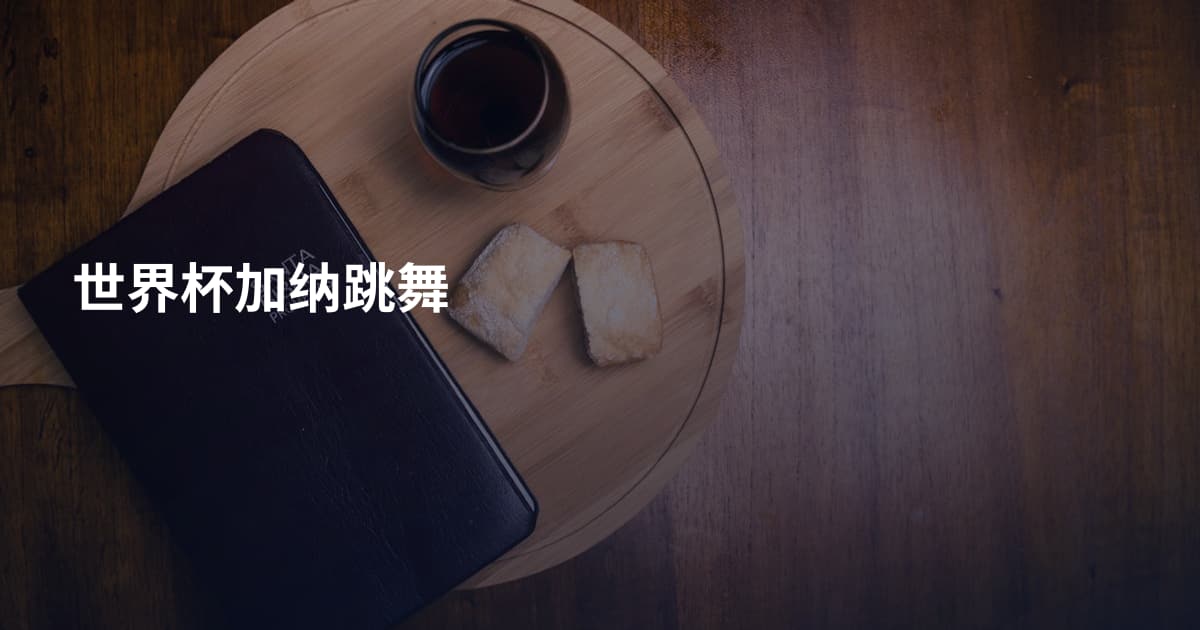 世界杯加纳跳舞
