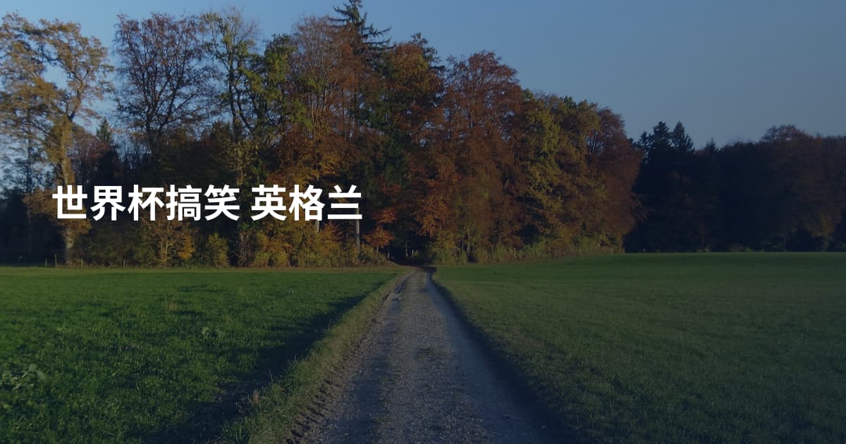 世界杯搞笑 英格兰