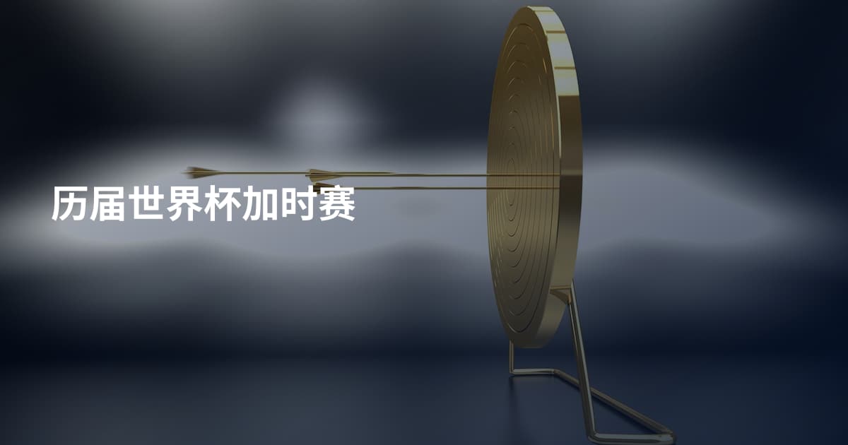 历届世界杯加时赛