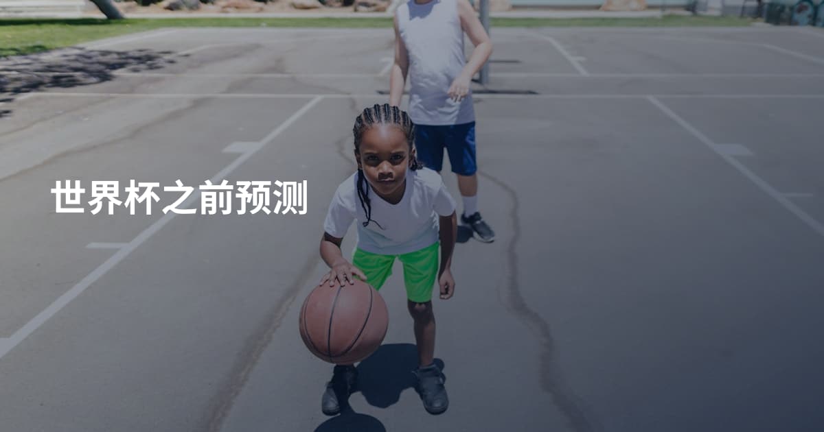 世界杯之前预测