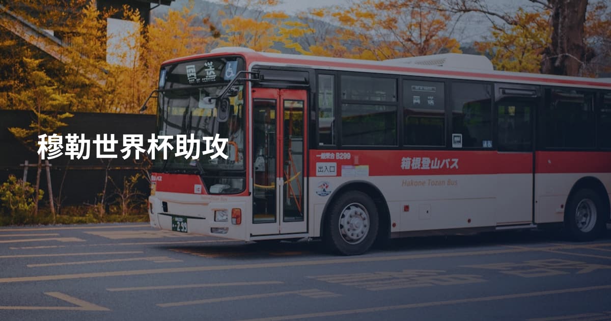 穆勒世界杯助攻
