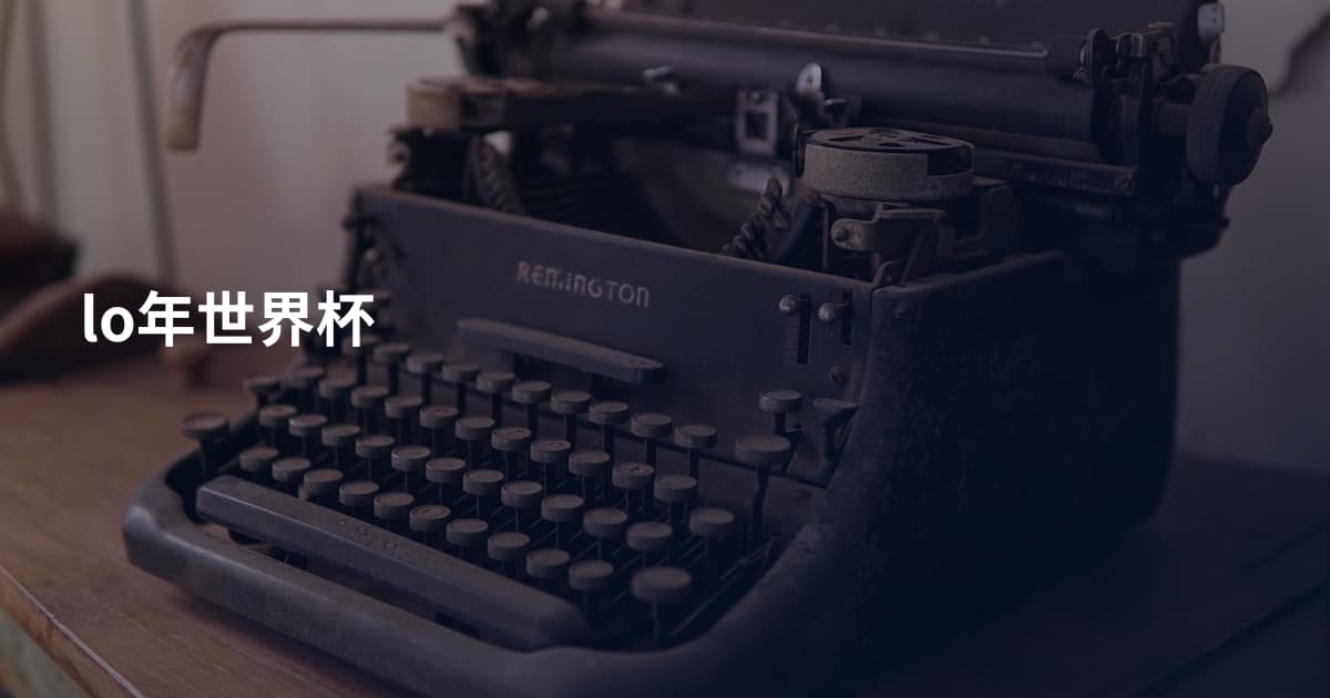lo年世界杯