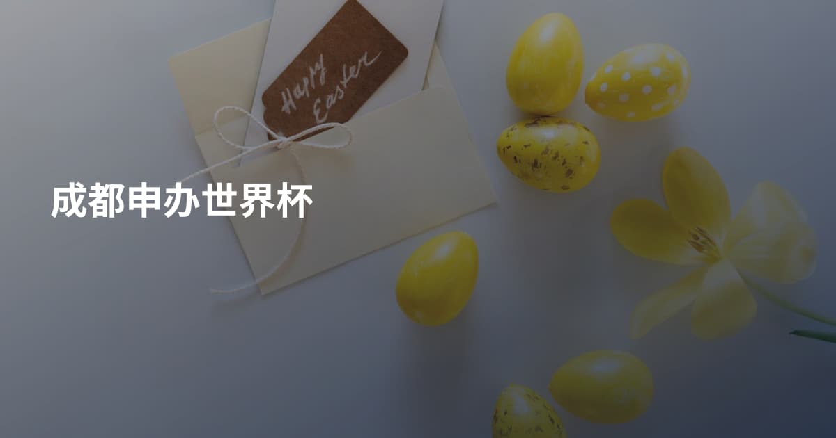 成都申办世界杯