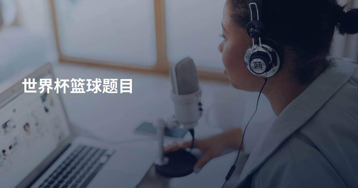 世界杯篮球题目