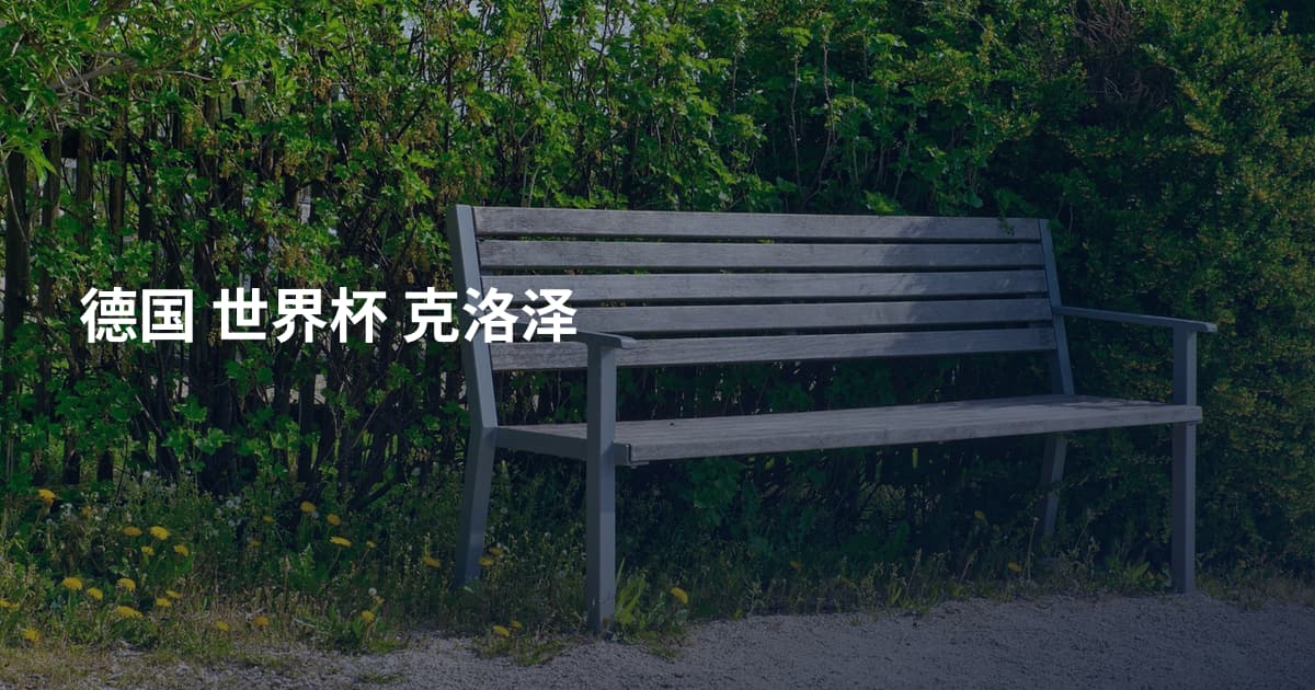德国 世界杯 克洛泽