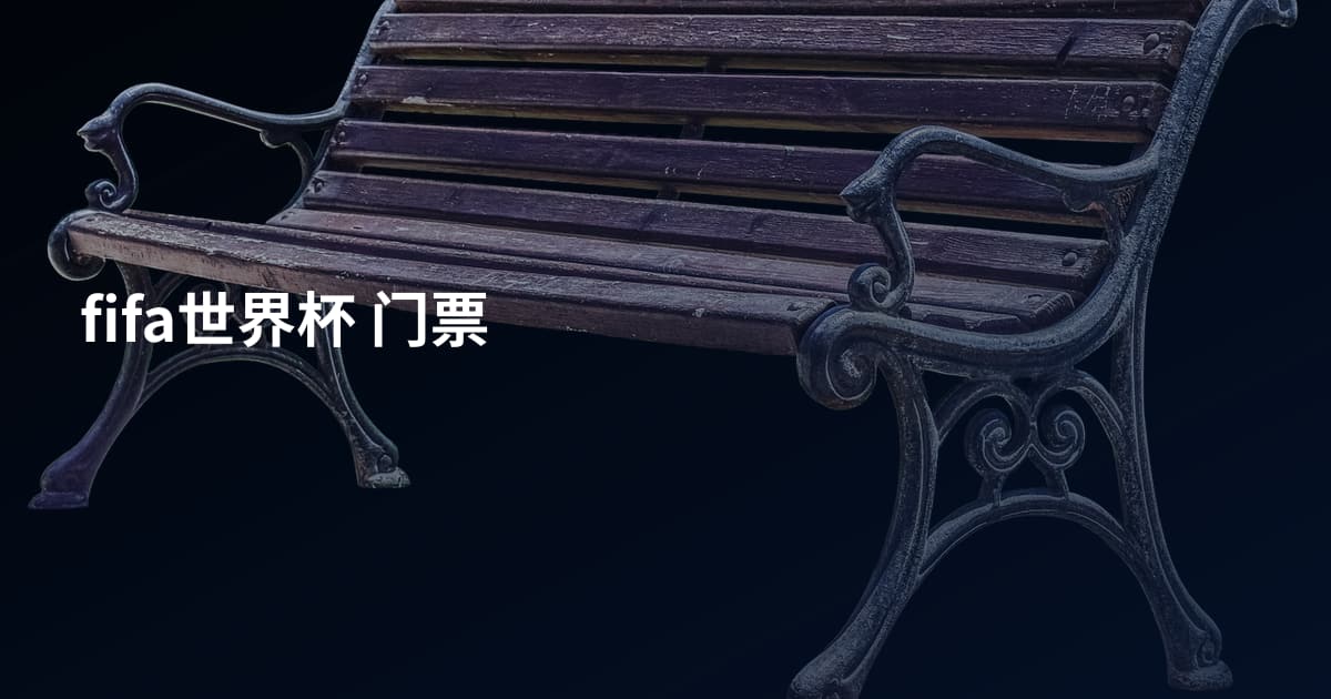 fifa世界杯 门票