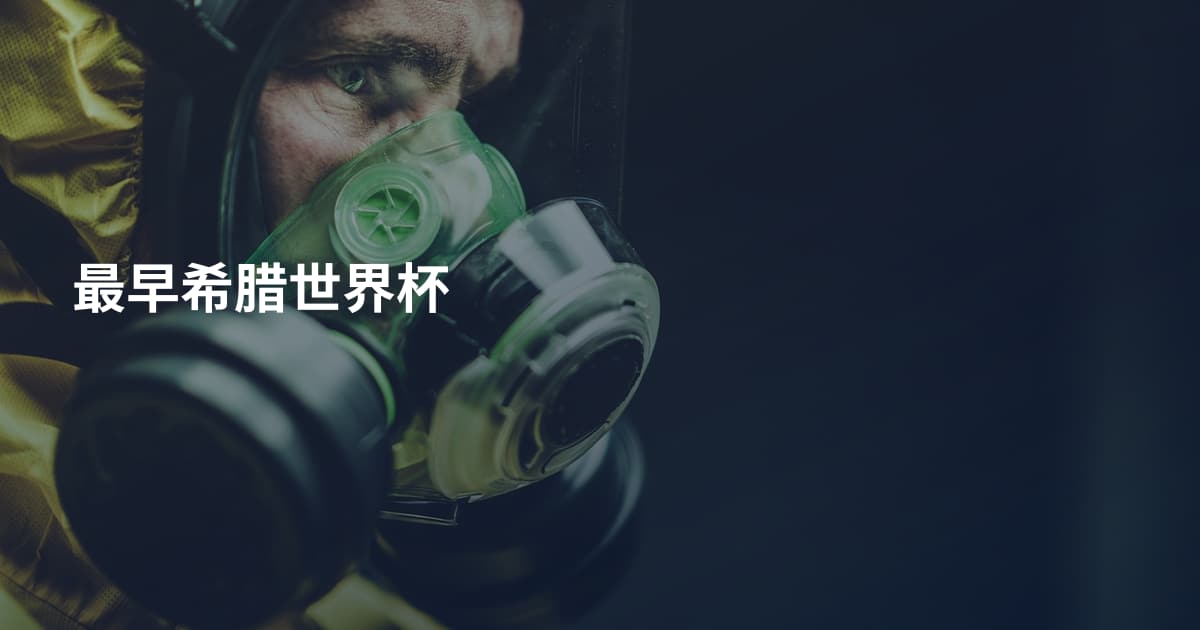 最早希腊世界杯